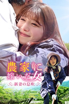 農家に嫁いだ女　新妻の息吹