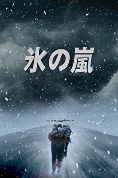 氷の嵐