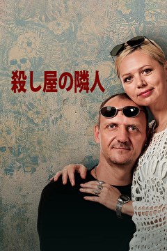 殺し屋の隣人