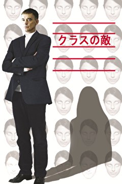 クラスの敵