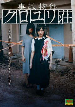 事故物件　クロユリ荘