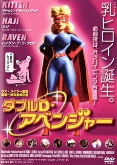 ダブルＤ・アベンジャー