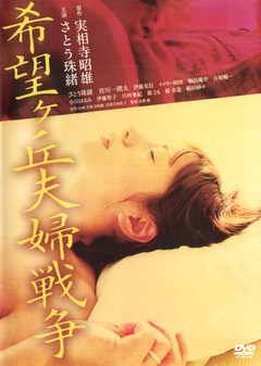 希望ケ丘夫婦戦争