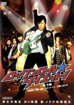 ロックンロール★ダイエット