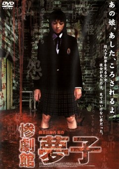 惨劇館　夢子