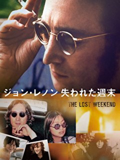 ジョン・レノン　失われた週末