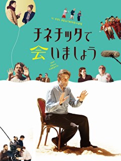 チネチッタで会いましょう