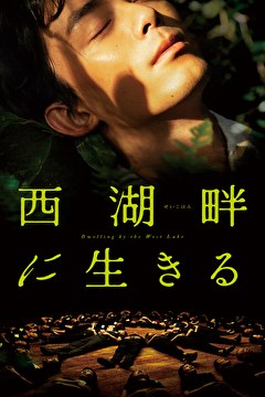 西湖畔に生きる
