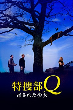 特捜部Q　吊された少女【吹替】