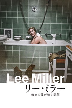 リー・ミラー 彼女の瞳が映す世界
