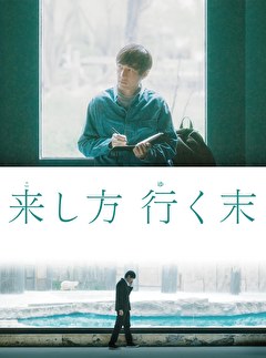 来し方 行く末