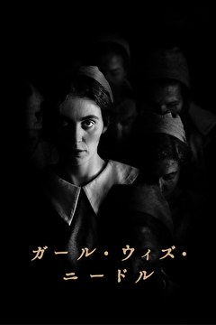 ガール・ウィズ・ニードル