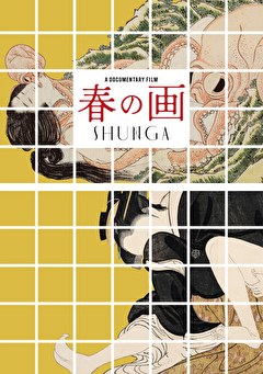 春の画　SHUNGA