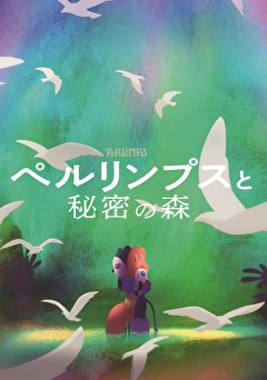 ペルリンプスと秘密の森【吹替】