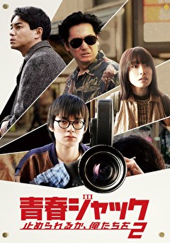 青春ジャック　止められるか、俺たちを2