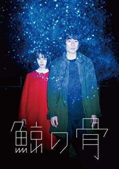 鯨の骨
