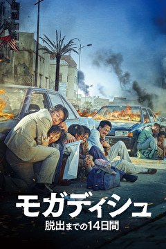 モガディシュ 脱出までの14日間【字幕】