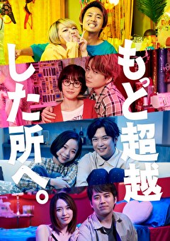 もっと超越した所へ。