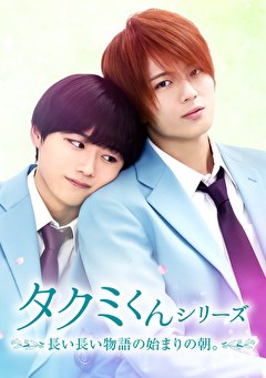 タクミくんシリーズ 長い長い物語の始まりの朝。