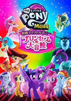 映画マイリトルポニー　プリンセスの大冒険【吹替】