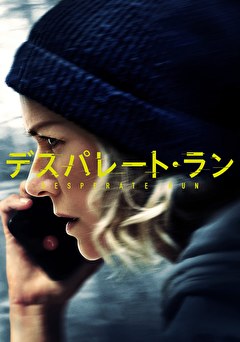 デスパレート・ラン【字幕】