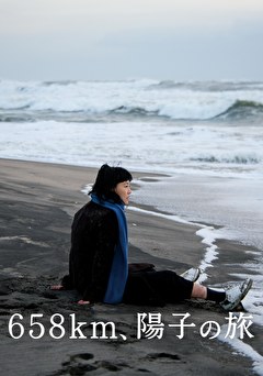658km、陽子の旅