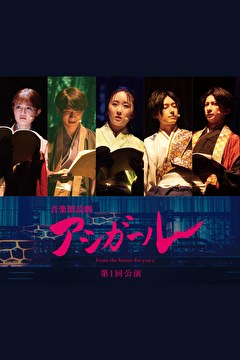 音楽朗読劇　アシガール＜第1回公演＞
