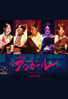 音楽朗読劇　アシガール＜第2回公演＞