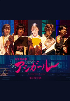 音楽朗読劇　アシガール＜第3回公演＞