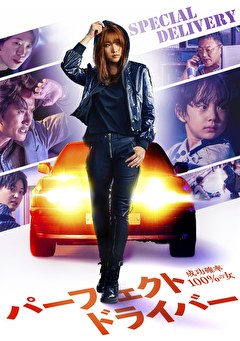 パーフェクト・ドライバー／成功確率100％の女【字幕】