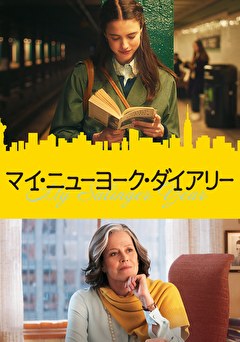 マイ・ニューヨーク・ダイアリー【吹替】