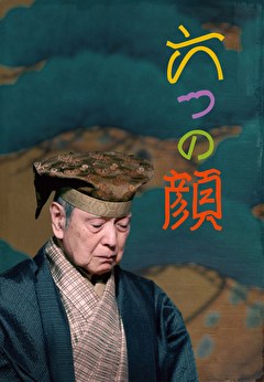 六つの顔