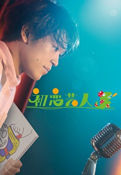初恋芸人
