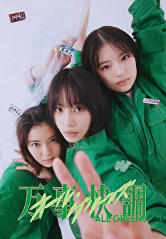 万事快調〈オール・グリーンズ〉