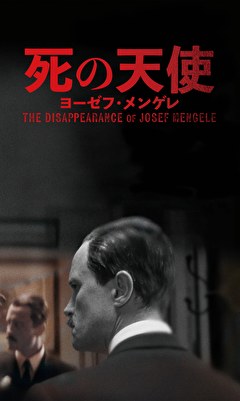 死の天使　ヨーゼフ・メンゲレ