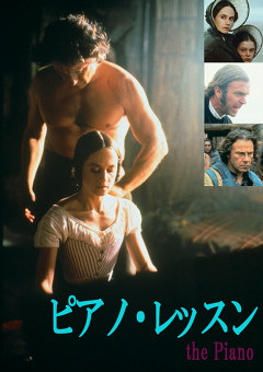 ピアノ・レッスン