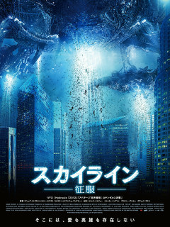 スカイライン－征服－
