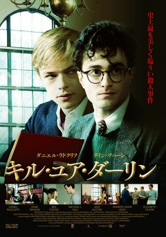 キル・ユア・ダーリン
