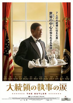大統領の執事の涙