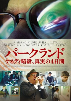 パークランド―ケネディ暗殺、真実の4日間
