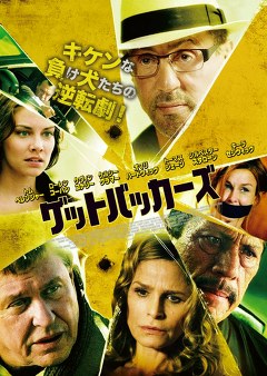 ゲットバッカーズ