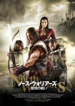 ノース・ウォリアーズ　魔境の戦い