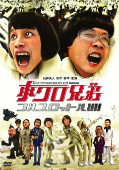 ホクロ兄弟　フルスロットル！！！！