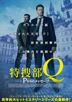 特捜部Ｑ　Ｐからのメッセージ