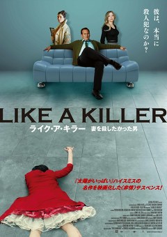 ライク・ア・キラー　妻を殺したかった男