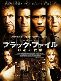 ブラック・ファイル　野心の代償