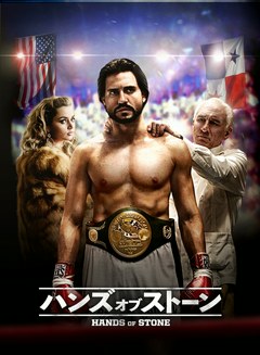 ハンズ・オブ・ストーン