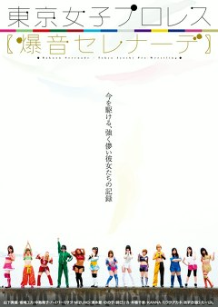 東京女子プロレス【爆音セレナーデ】