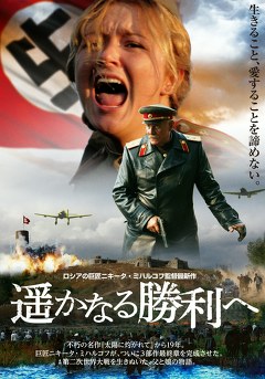 遥かなる勝利へ