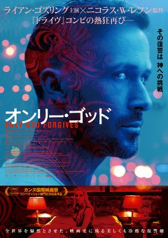 オンリー・ゴッド